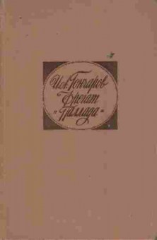 Книга Гончаров И.А. Фрегат Паллада, 11-10414, Баград.рф